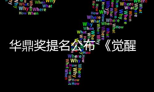 名公名领跑华鼎海情布 提代山醒年奖提觉