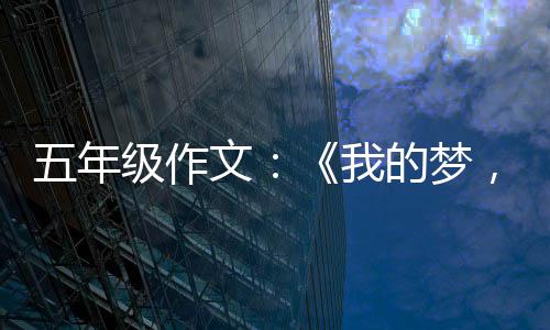 的梦国梦五年文我，中级作